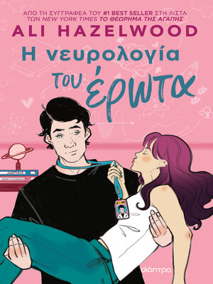 cover image of Η νευρολογία του έρωτα